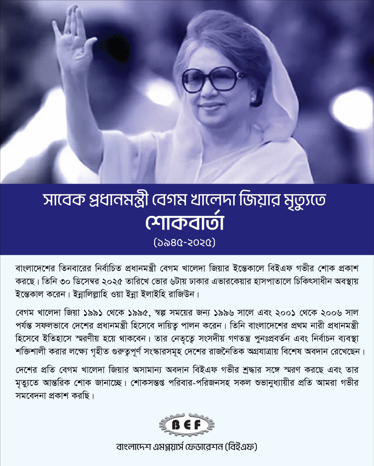 সাবেক প্রধানমন্ত্রী বেগম খালেদা জিয়ার মৃত্যুতে শোকবার্তা